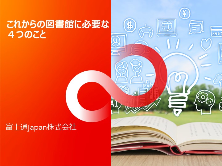 富士通Japan株式会社 | 図書館総合展